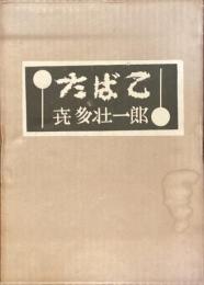 たばこ