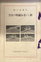 新しい毛糸編物の仕方