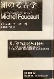 知の考古学　新装新版