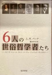 6人の世俗哲学者たち