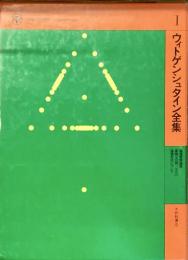 1 ウィトゲンシュタイン全集