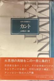 カント　世界の思想家　11