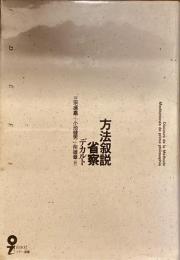方法叙説　省察　デカルト