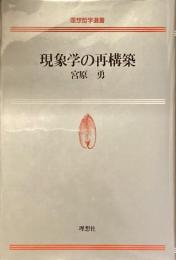 現象学の再構築