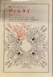 ディルタイ　精神科学の哲学者