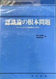 認識論の根本論