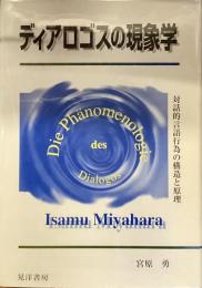 ディアロゴスの現象学