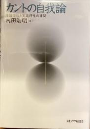 カントの自我論
