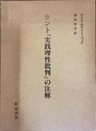 カント『実践理性批判』の注解