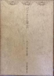 パスカル論攷