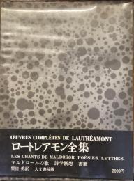 ロートレアモン全集　第一巻