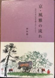 京・風雅の流れ　
近代日本の美を創り出した人々