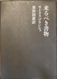 来るべき書物