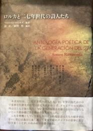 ロルカとニ七年世代の詩人たち