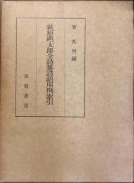 萩原朔太郎全詩集詩語用例索引