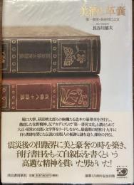 美酒と革嚢
第一書房・長谷川巳之吉