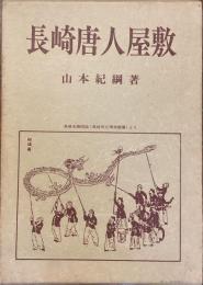 長崎唐人屋敷
