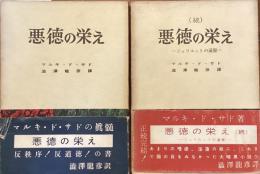 悪徳の栄え　ジュリエットの遍歴　正続