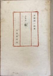 短編集　私