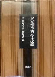 民族考古学序説