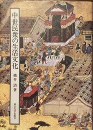 中世民衆の生活文化
