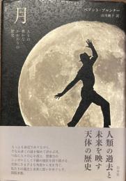月
人との豊かなかかわりの歴史