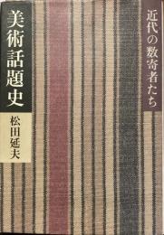 美術話題史
近代の数寄者たち