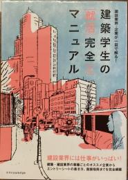 建築業界・企業が一目で解る！
建築学生の「就活」完全マニュアル　2020-2021