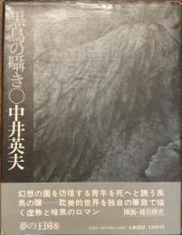 黒鳥の囁き