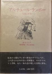 アルチュール・ランボー　生涯と作品