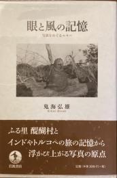 眼と風の記憶
写真をめぐるエセー