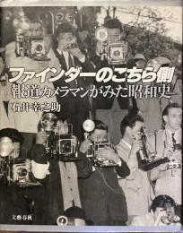 ファインダーのこちら側
報道カメラマンがみた昭和史