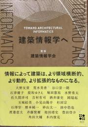 建築情報学へ