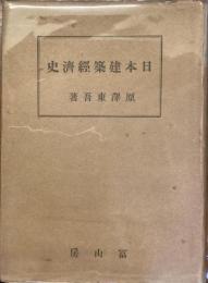 日本建築経済史