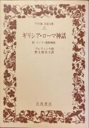 ワイド版　岩波文庫
ギリシア・ローマ神話　付インド・北欧神話