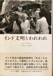 インド文明とわれわれ