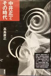 中井正一とその時代