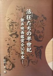 活狂たちの半世紀
無声映画鑑賞会50年史