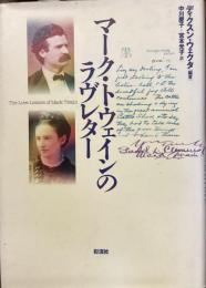 マーク・トウェインのラヴレター