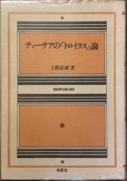 チョーサアの『トロイラス』論