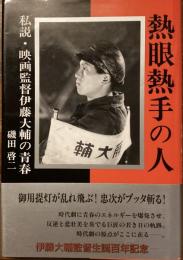 熱眼熱手の人
私説・映画監督伊藤大輔の青春