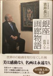銀座画廊物語　日本一の画商人生