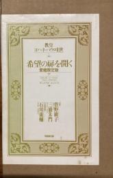 希望の扉を開く
愛蔵限定版