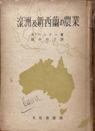 豪州及新西蘭の農業