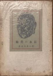 日本の美術