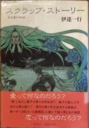 スクラップ・ストーリー
ある愛の物語