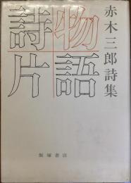 物語詩片