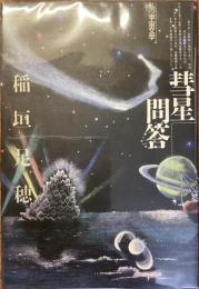 私の宇宙文学
彗星問答