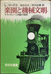 楽園と機械文明
テクノロジーと田園の理想
