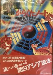 アジア・カルチャーガイド5
香港がらくたノート